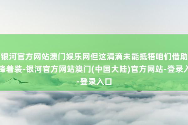 银河官方网站澳门娱乐网但这涓滴未能抵牾咱们借助前锋着装-银河官方网站澳门(中国大陆)官方网站-登录入口